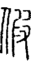 2假.gif