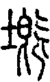 2塈.gif