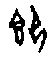 0即.gif