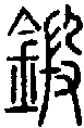 2鍛.gif