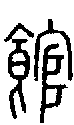 2館.gif