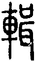2輯.gif