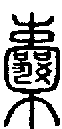 2囊.gif