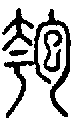 2匏.gif