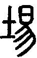 2埸.gif