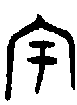 1宇.gif