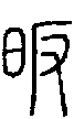 2昄.gif