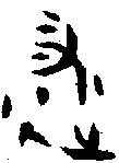 1遂.gif