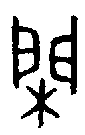 1閑.gif