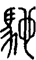 2馳.gif