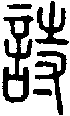 2詩.gif