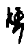 0奴.gif