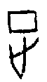 0正.gif