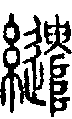 2繾.gif