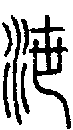 2泄.gif