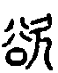 2欲.gif