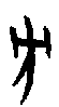 0方.gif