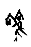 0雚.gif