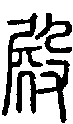 2殿.gif