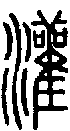 2灌.gif