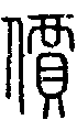 2價.gif