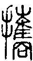 2攜.gif