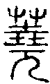 2蕘.gif