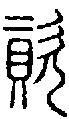 2資.gif