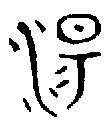 1湯.gif