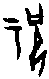 0祝.gif
