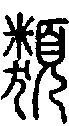 2類.gif
