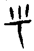 0呼.gif