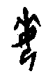 0晦.gif