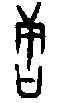0唐.gif