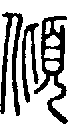 2傾.gif