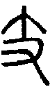 2支.gif
