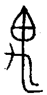 1禺.gif