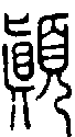 2顛.gif