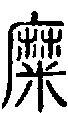 2迷.gif