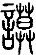 2謨.gif