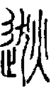 2逖.gif