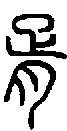 2胥.gif