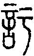 2訏.gif