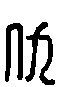 2仇.gif