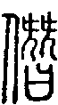 2僭.gif