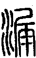 2漏.gif