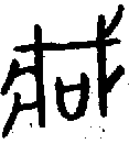 1臧.gif
