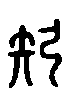 2矧.gif