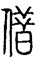 2借.gif