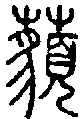 2藐.gif